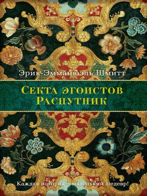 cover image of Секта Эгоистов (сборник)